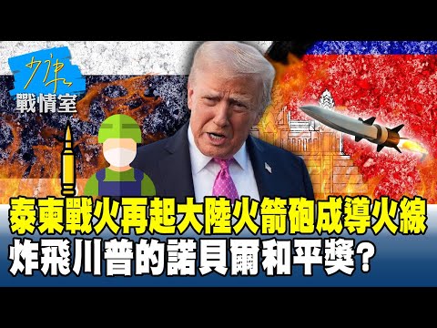 泰柬戰火再起大陸火箭砲成導火線 炸飛川普的諾貝爾和平獎?#少康戰情室 20251210-1 #高嘉瑜 #林國成 #尹乃菁 #柯志恩 #葉元之 #陳偉杰