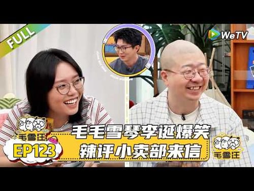 【毛雪汪】 第123期:毛毛雪琴李诞爆笑辣评小卖部来信|《毛雪汪》 #综艺#毛雪汪#李雪琴#毛不易#李诞