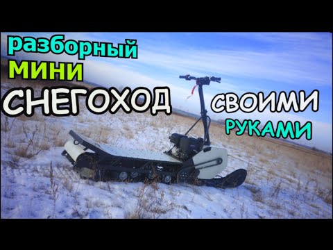 Такого Вы не видели. Разборный мини снегоход .(Мото снегокат на гусенице)