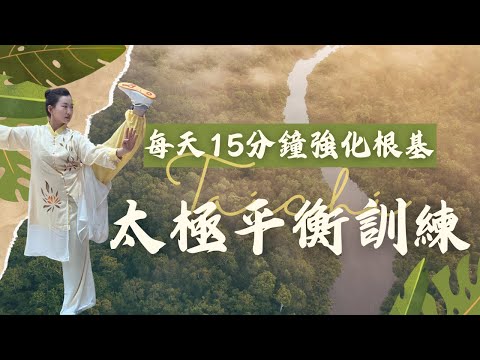 (粵語)每天15分鐘幫你提升腳部力量!精華版太極平衡訓練千萬別錯過(CC中文字幕)太極跟練| 根基訓練| 足弓激活|身體根基| 防跌倒 | 提升氣血 | 增強骨骼力量|養生功法