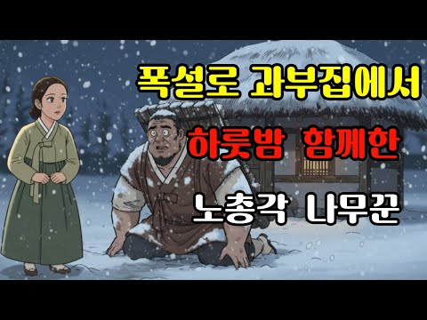 야담 폭설로 과부집에서 하룻밤 함께한 노총각 나무꾼| 야담·민담·전설·설화·옛날이야기