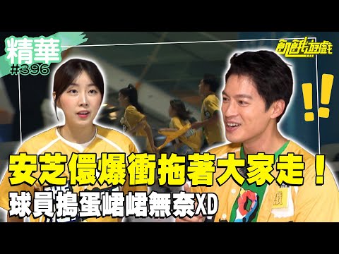 安芝儇爆衝拖著大家走! 球員搗蛋峮峮無奈XD/孫協志 許孟哲 蔡黃汝 吳函峮 王傳一 洪一中 王彩樺 安芝儇 一粒 林浠/EP396_20240908【飢餓遊戲 精彩片段】