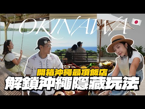 再訪沖繩之旅🇯🇵私藏美食景點全公開🔥在地人最愛牛排店!免費絕景觀景台/住在古宇利島🏝️必吃米其林餐廳/打卡愛心岩💕|R榮 in Okinawa EP02
