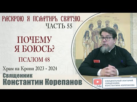 Часть 55 цикла бесед иерея Константина Корепанова "Раскрою я Псалтырь святую..." (27.11.2023)