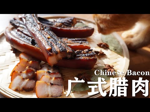 6小时烤箱极速烘干【广式腊肉】/ 365天随时可做,干净快速,制作简单。/ Chinese Bacon / Bacon Chinois