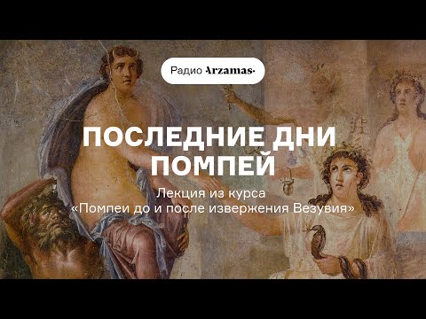 Последние дни Помпей | Лекция из курса «Помпеи до и после извержения Везувия». АУДИО