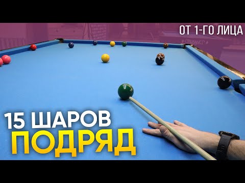 I hit 15 balls in a row with a cue (+ 1st person view)