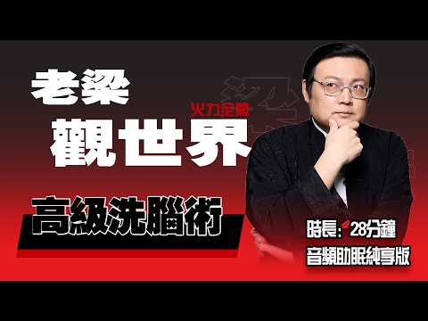 老梁观世界 高级洗脑术 可怕的奖惩制度