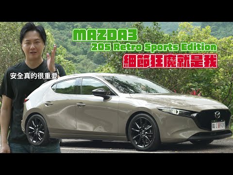 細節狂魔來啦!Mazda 3 Retro Sports Edition這樣質感品味 居然不用100萬!廖怡塵【全民瘋車Bar】567