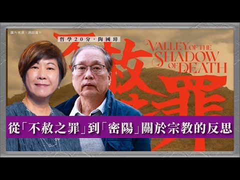 哲學20分・陶國璋 072|從「不赦之罪」到「密陽」關於宗教的反思
