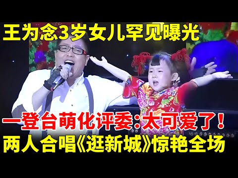 王为念3岁女儿罕见曝光,一登台评委直呼:太可爱了,两人合唱《逛新城》惊艳全场【我家大明星】#小玉玉 #王为念