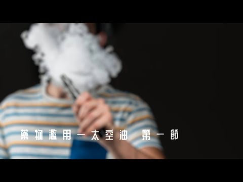 【今期熱點】藥物濫用 - 太空油毒品|第一節|東華三院越峰成長中心隊長陳穎軒姑娘|甚麼是太空油毒品?|太空油毒品對精神健康的影響