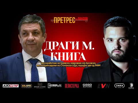 „Претрес“ на Драги Книга: Груевски, Арсовска, Заев... поврзаност на политиката, бизнисот, подземјето
