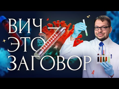 ВИЧ: КГБ, ЦРУ и ЛГБТ — тайна самого масштабного заговора в истории!