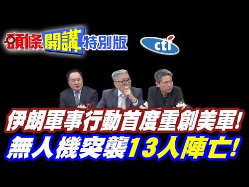 無人機突襲美軍!13死!數十人傷! | 伊朗軍事行動首度重創美軍!【頭條開講特別版】20260311中天電視CtiTv @ctitalkshow @頭條開講HeadlinesTalk
