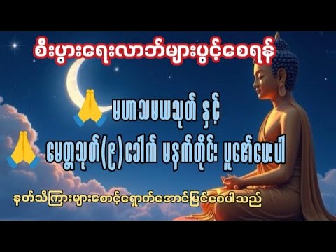 #မနက်တိုင်းဖွင့် မဟာသမယသုတ်#မေတ္တသုတ် ကိုးခေါက်#တရားတော်များ #တရားတော်များ2025