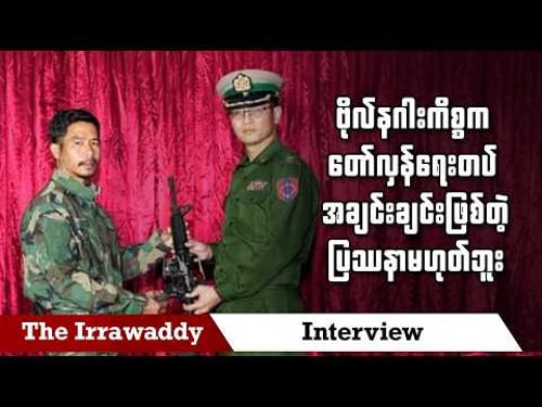 ဗိုလ်နဂါးကိစ္စက တော်လှန်ရေးတပ် အချင်းချင်းဖြစ်တဲ့ ပြဿနာမဟုတ်ဘူး (ရုပ်/သံ)