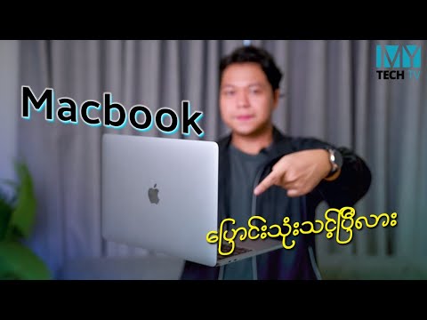 ဘယ်လိုအခြေအနေမျိုးမှာ Windows ကနေ Mac ကို ပြောင်းသင့်လဲ
