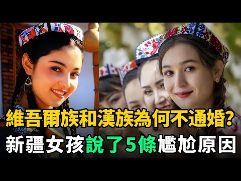 維吾爾族和漢族為何不通婚?新疆女孩說了5條尷尬原因