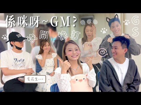 【CP快問快打】GS篇💥|係咪呀~GM 🙈行走嘅閃光彈|Sophie有義大利血統❓|Kris表現自殺式發言💦喵~🐈