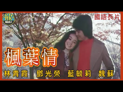 《國語長片》楓葉情 (1976)|林青霞|鄧光榮|藍毓莉|魏蘇|導演:白景瑞|香港電影|香港國語電影|國語中字
