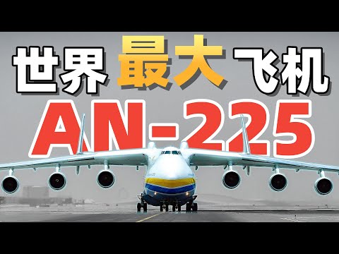 【时代落幕】世界最大飞机AN-225的前世今生「不止飞行」