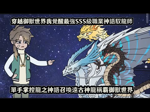 穿越御獸世界我覺醒最強SSS級職業神語馭龍師,單手掌控龍之神語召喚遠古神龍稱霸御獸世界