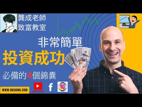【投資技巧 小百科|龔成教室】給希望長線投資穩賺的你︰想投資由輸變贏,必需學會四大「投資重點」|如何令投資小白也能過「穩賺人生」|投資新手 投資法|投資教學|龔成 #穩賺 #投資心法 #投資技巧