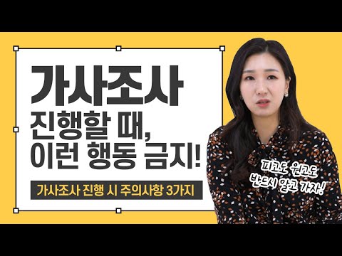 🕵️♀️이혼소송 가사조사 시 주의해야 할 3가지! 피고도 원고도 꼭 알고 가자!