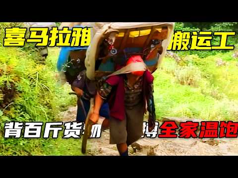 2025年爆火极限职业!喜马拉雅搬运工 “搏命运输” 全纪录,每一步都像踩在生死边缘!