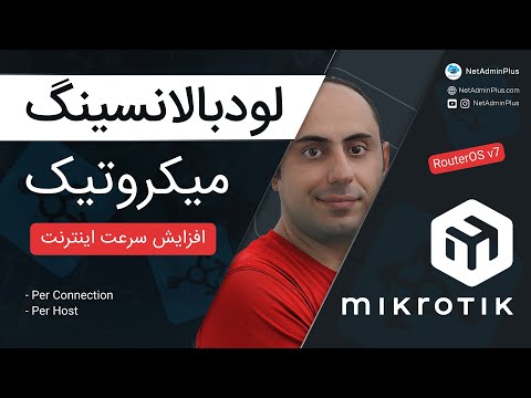 افزایش سرعت و پایداری اینترنت با لودبالانسینگ میکروتیک (PCC)🔥