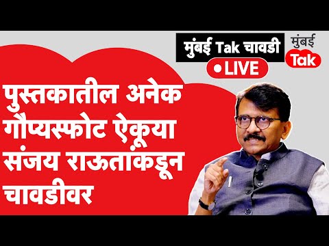 Sanjay Raut Exclusive:'नरकातला स्वर्ग' या पुस्तकातील मोठे गोप्यस्फोट ऐकूया संजय राऊतांकडून चावडीवर