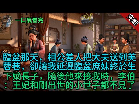 【完結】臨盆那天,相公差人把大夫送到芙蓉巷,卻讓我延遲臨盆,庶妹終於生下嫡長子,隨後他來接我時,李伯:王妃和剛出世的小世子都不見了