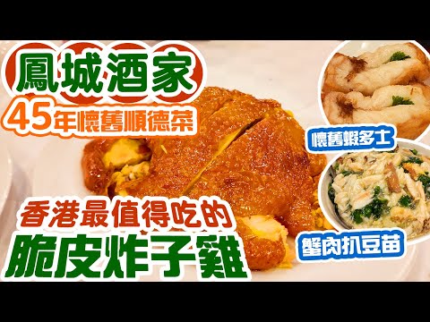 【香港經典】令人垂涎的脆皮炸子雞 | 元組級 傳統懷舊順德菜 北角鳳城酒家 自費體驗 Hong Kong Food | 吃喝玩樂