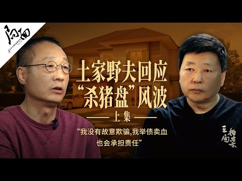 土家野夫回应“杀猪盘风波:”我没有故意欺骗,我举债卖血也会承担责任!“|局面访谈 20250110