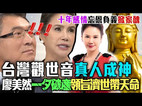 台灣觀世音真人成神?菩薩欽點廖美然「帶天命」90坪豪宅為祂一夕破產領旨濟世!十年感情忘恩負義?首度公開家醜震撼全場!|每周精選