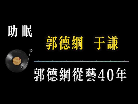 【郭德纲相声 无广告】郭德纲从艺40年 笑着入梦|完整版相声段子合集#郭德纲#助眠#历史#减压放松#rain#疗愈#相声助眠 #德云社#睡眠故事#郭德纲经典#放松#睡眠疗愈