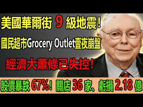 剛剛!美國零售巨頭突然“爆雷”,股價暴跌 67%!關店 36 家、虧損 2.18 億!查理·芒格:連它都撐不住了?這標誌著“大蕭條”正式進入失控階段。#查理芒格 #美國經濟 #經濟危機 #大蕭條