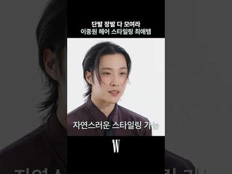 이종원의 자연스러운 스타일링이 가능한 헤어로션 추천템