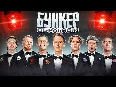 ОБРАТНЫЙ ФУТБОЛЬНЫЙ БУНКЕР | КАРЬЕРА ЛАМИНА ЯМАЛЯ