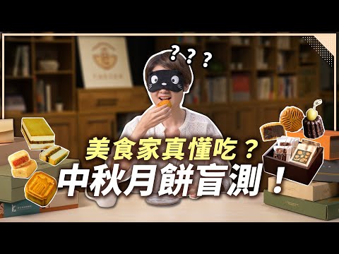 盲測!美食家味覺夠靈敏嗎?流心月餅、金箔鹹蛋糕、鹹蛋黃可麗露?開箱7間名店中秋禮盒!【Liz 美食家】
