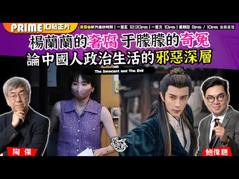 Chapter 1435:【AI字幕】楊蘭蘭的奢腐 于朦朦的奇冤論中國人政治生活的邪惡深層|風雲谷|2025/10/09