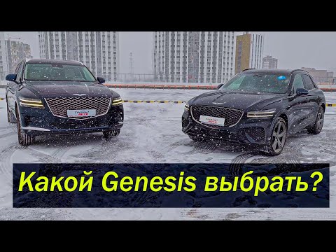 Genesis GV70 vs Genesis GV80. А что выберете вы?