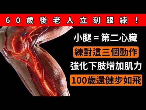 光走路沒用!60歲後每天做這3個動作,把小腿裡的“第二心臟”叫醒,站得穩、走得久!#老年健康 #第二心臟 #王醫師的養生課