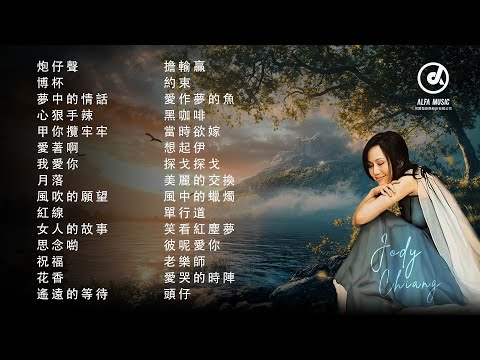 江蕙 Jody Chiang - 江蕙好聽的歌曲 - 江蕙最出名的歌 | Best Of 江蕙 Jody Chiang 2025 Top 30