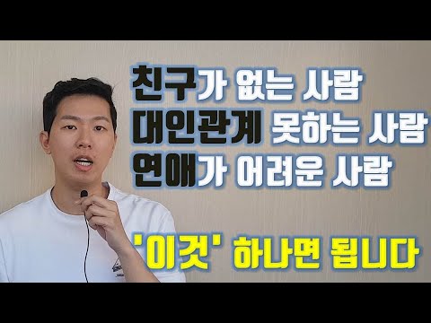 사회성 제로인 나를 변화시킨 단 '1가지' 비밀