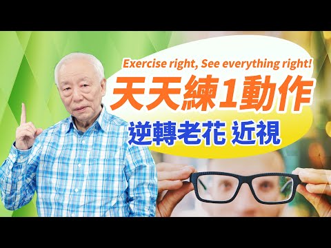 Get your eyesight back! Eye movement like this, training ciliary muscle flexibility.