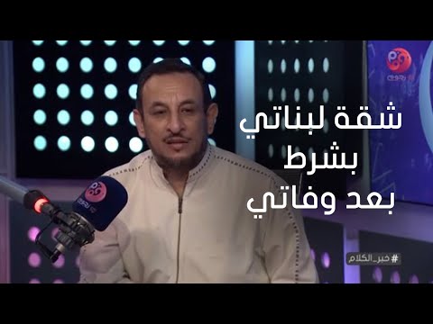 #خير_الكلام| متصلة: هل يجوز اني اكتب شقة لبناتي بشرط انهم يستحقوها بعد وفاتي؟