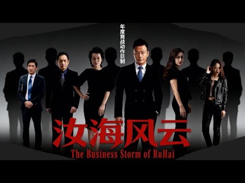 【年度商战动作巨制】惊天大案撕开商业内幕!看似平静的海港,实为罪恶深渊!一场跨越多年的黑帮旧账全面引爆!《汝海风云》1080P正片
