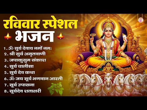 रविवार भक्ति भजन : जपाकुसुम संकाशं, ॐ सूर्य देवाय नमो नमः, सूर्यदेव अमृतवाणी, सूर्य चालीसा व आरती